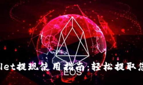  TPWallet提现使用指南：轻松提取您的资产