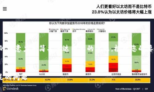 是一个重要的元素，它能够吸引用户的注意力并简要传达内容的主题。根据您的要求，以下是一个可能的及相关关键词：


解决TPWallet买币时显示矿工费不足的问题