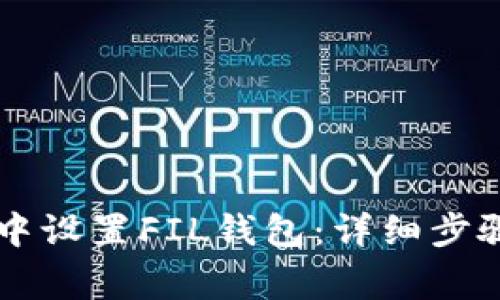 如何在TPWallet中设置FIL钱包：详细步骤与常见问题解答