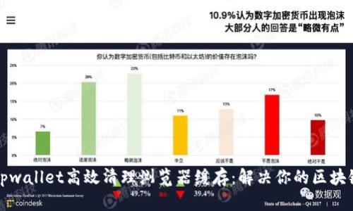 如何使用tpwallet高效清理浏览器缓存：解决你的区块链钱包问题