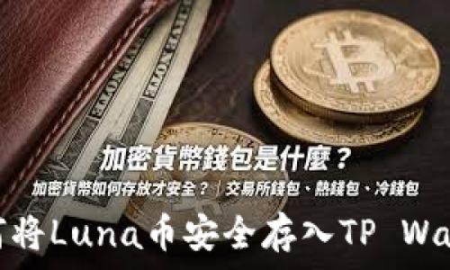   
如何将Luna币安全存入TP Wallet