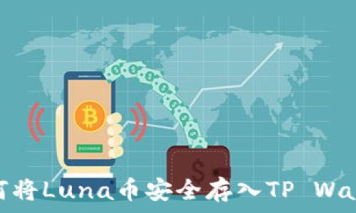   
如何将Luna币安全存入TP Wallet