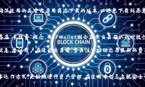   TPWallet下载后如何进行设置？ / 
 guanjianci TPWallet, 钱包设置, 数字货币 /guanjianci 

### TPWallet下载后如何进行设置？

TPWallet是一款功能强大的数字资产管理工具，能够帮助用户方便快捷地进行虚拟货币的存储、交易及资产管理。许多用户在下载了TPWallet后，对如何进行设置感到迷茫。本文将详细介绍TPWallet的设置过程，并解答用户在使用过程中可能遇到的问题。

#### 1. TPWallet的下载安装

在正式进行设置之前，我们首先需要下载并安装TPWallet。用户可以在TPWallet的官方网站或者应用商店（如Google Play或Apple Store）中找到并下载此应用程序。下载后，按照系统提示进行安装即可。安装完成后，打开应用程序，您将看到欢迎页面。

#### 2. 创建新钱包

打开TPWallet后，您将面临两个选项：创建新钱包或者导入已有钱包。对于首次使用的用户，可以选择“创建新钱包”。请注意，创建钱包时您需要生成一个助记词（Mnemonic Phrase），这个助记词是登录您钱包的唯一凭证，务必将其安全保存且不要与他人分享。

##### 重要提示

请将助记词写在纸上，保存在安全的地方。切勿将其存储在电子设备上，以免遭受黑客攻击。

#### 3. 设置安全密码

在创建新钱包的过程中，TPWallet还会要求您设置一个安全密码。这个密码将用于每次打开钱包时的验证，确保您的资产安全。建议设置一个复杂度较高且不易被猜测的密码，并同样安全地保存好。

#### 4. 导入已有钱包

如果您已经有TPWallet钱包的助记词，您可以选择“导入已有钱包”，然后输入您的助记词进行导入。导入后，您就可以访问之前的数字资产。

#### 5. 用户界面介绍

成功创建或导入钱包后，您会看到TPWallet的用户主界面。主界面一般分为几个模块：

- **资产**：显示您当前持有的各类数字资产及其实时价格。
- **交易**：可以进行买卖操作、查看交易历史。
- **设置**：包括安全设置、钱包导出等功能。

#### 6. 设置推送通知

TPWallet还提供了推送通知功能，用户可以在设置中启用此功能，以获取市场动态、交易提醒等信息。根据个人的需求，设置适合自己的通知方式，将能更好地把握市场机会。

#### 7. 备份钱包

为了保障资产的安全性，建议用户定期对钱包进行备份。在TPWallet的设置中，您可以找到备份钱包的选项。下载和保存相关文件，并确保其保存在一个安全的环境中，以防意外丢失。

### 可能相关的问题

在使用TPWallet的过程中，用户可能会遇到以下五个问题：

#### 1. 如何找回丢失的TPWallet助记词？

助记词是TPWallet的关键，丢失后可能会导致无法访问钱包的资产。如果用户一直保存了助记词的备份，那恢复钱包会十分容易。在打开TPWallet后，选择“导入已有钱包”并输入助记词即可成功访问。如果您没有备份助记词，那么遗憾的是，TPWallet无法为您恢复助记词。

因此，在创建钱包时就要强调助记词的重要性，建议用户采用多样化的备份方式，比如纸质备份与电子备份结合。有些用户会将助记词分拆存放在不同的安全地点，增加安全性。

#### 2. 如何设置TPWallet安全性更高？

想要提升TPWallet的安全性，用户可以采取多种措施。首先，确保钱包的密码复杂而不易被破解。其次，启用生物识别认证（如指纹识别或面部识别）以提高安全性。此外，建议用户定期更换密码与更新助记词。

此外，可以考虑使用硬件钱包作为二次安全保护。硬件钱包是一种离线存储的数字资产管理工具，可以有效防止黑客攻击。用户在进行大额交易或长时间存储资产时，可以考虑将其转移至二次安全装备中。

#### 3. TPWallet支持哪些数字资产？

TPWallet支持多种热门的数字货币，包括比特币（BTC）、以太坊（ETH）、瑞波币（XRP）、莱特币（LTC）等。用户可以在钱包的资产界面查看所有支持的数字资产，并随时进行买卖交易。

为了确保您选择的资产能在TPWallet中进行交易，建议用户在使用前查看TPWallet的官方网站发布的最新支持币种名单。此外，还可关注微轴等相关社区，以获取最新的市场动态与支持资产更新情况。

#### 4. 如何进行TPWallet的更新？

TPWallet的更新一般由应用商店进行自动推送，用户也可以手动检查是否有可用更新。进入应用商店，搜索TPWallet，查看是否显示“更新”按钮。如果有更新，点击后按照提示完成更新。

值得注意的是，更新的过程中，用户的钱包及其资产不会丢失，但在更新之前，用户应定期备份自己的助记词以及私钥，以保障资产安全。确保使用的是官方应用商店下载的版本，以避免下载到恶意软件。

#### 5. TPWallet中的交易费用是怎样的？

TPWallet中的交易费用通常取决于您进行的具体交易类型和时段。在波动较大的市场情况下，交易费用可能会有所上升。一些链上钱包存在“手续费”概念，而TPWallet则会显示交易确认的时效性，每次交易的费用通过网络实时计算。

为了降低用户的交易成本，一些用户会选择在费用相对较低的时段进行交易。用户还可以关注TPWallet推送的活动，可能会有手续费的优惠。建议用户在进行交易前，多关注市场动态与最新的费用信息。

### 总结

TPWallet作为一款功能强大的数字资产管理工具，为用户提供了许多便捷的功能。在下载与设置后，用户可以通过简单的步骤了解其基本运作方式，更好地进行资产管理。在使用中切忌忽视安全性，定期备份助记词与钱包设置，以确保资产的安全与管理的顺利进行。希望以上信息能够帮助到您，欢迎提出更多有关TPWallet的问题！