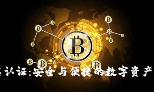 TPWallet实名认证：安全与便捷的数字资产管理解决方案