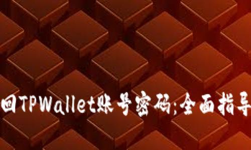 如何快速找回TPWallet账号密码：全面指导与解决方案