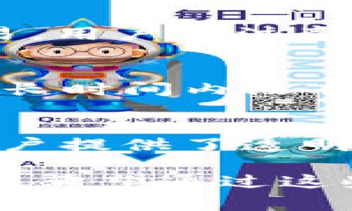 思考一个能解决用户问题的优秀，放进标签里，和3个相关的关键词 用逗号分隔，关键词放进keywords/keywords标签里，然后围绕详细介绍，写大约4450个字的内容，并思考5个可能相关的问题，并逐个问题详细介绍，每个问题介绍内容不少于500字，分段加上标签，段落用标签表示

如何在TPWallet中安全存储和管理Feg币
keywordsFeg币, TPWallet, 加密货币存储/keywords

在当前加密货币市场的发展中，Feg币（Feg Blockchain Token）受到越来越多投资者的关注。Feg币的交易和管理方式是许多新手和资深投资者都需要熟悉的。而TPWallet作为一种广受欢迎的钱包选择，提供了安全存储和管理Feg币的解决方案。本文将围绕如何在TPWallet中安全存储和管理Feg币进行详细介绍，并提供相关的建议与技巧，确保用户能够顺利完成交易并保护他们的资产。

1. 什么是Feg币？
Feg币，全称Fegtoken，是一个基于以太坊和Binance智能链的去中心化金融（DeFi）平台。其主要目的在于为用户提供更高的流动性和透明度。Feg币吸引了很多投资者，因为它的机制促进了更广泛的市场参与。Feg的挖矿、流动性池以及其他功能使其成为投资者的热门选择。了解Feg币的基本概念和运作机制是存储和管理该币种的前提。

2. TPWallet的介绍
TPWallet是一个多链、多功能的加密货币钱包，支持众多不同的代币资产，包括Feg币。TPWallet的最大特点是其去中心化的性质，用户对私钥有完全的控制权，安全性相对较高。不仅如此，TPWallet还提供了简单易用的界面，可以方便用户进行交易、存储和管理加密货币。用户在TPWallet中能轻松实现对Feg币的管理，避免了使用交易所钱包的潜在风险。

3. 如何在TPWallet中创建账户
在使用TPWallet存储和管理Feg币之前，用户需要创建一个TPWallet账户。首先，下载TPWallet应用并安装。打开应用后，选择创建新钱包，用户将被要求设置一个安全密码并记录助记词。助记词是恢复账户的重要信息，用户需要妥善保管。完成这些步骤后，用户就可以成功创建TPWallet账户，并准备存储Feg币了。

4. 如何在TPWallet中存储Feg币
将Feg币存入TPWallet的步骤相对简单。首先，确保Feg币已经在交易所中购买并提现到TPWallet的地址。用户可以在TPWallet中找到自己的钱包地址，复制这个地址并在交易所的提现页面进行填入。确认提现信息后，Feg币将会转入用户的TPWallet中。需要注意的是，用户应该确认所选择的网络与Feg币相对应，以避免资产丢失。

5. 如何在TPWallet中安全管理Feg币
为了确保Feg币的安全，用户需要采取一些额外的管理措施。首先，定期检查TPWallet的升级，以确保使用最新的安全功能。其次，根据需要启用双重认证功能，提供额外的保护层。用户还应避免在公共Wi-Fi环境中进行交易，并时刻关注任何可疑的活动。通过这些步骤，用户可以有效地管理其Feg币资产，降低风险。

常见问题解答

1. 如何确保我的TPWallet账户安全？
保护TPWallet账户的安全是每位用户的重要责任。首先，确保助记词和密码不要与任何人分享，并在安全的地方保存。此外，建议启用双重身份验证（2FA），这能大大提高账户的安全性。在选择安全问题时，避免使用简单的答案，确保答案的复杂性。尽量不在公共网络中使用钱包，尤其是涉及到交易时，任何不安全的网络都可能使用户遭受攻击。同时，定期备份钱包记录，以防止万一情况下的丢失。 

2. 如何恢复在TPWallet中丢失的Feg币？
若用户在TPWallet中丢失Feg币，可以依靠助记词进行恢复。如果用户忘记了密码，需要用助记词重建钱包。在TPWallet中选择“恢复钱包”选项，输入助记词并按照提示完成操作。如果用户的助记词也丢失，就无法恢复钱包中的资产，因此，妥善保管助记词至关重要。对于一旦丢失的助记词，建议用户定期备份，并将备份放置在安全的地方。

3. 如何交易Feg币和其他加密货币？
在TPWallet中用户可以很方便地进行Feg币的交易。选择“交易”功能后，用户可以输入想要交易的金额和目标代币。TPWallet将自动计算出所需的手续费。确认交易信息无误后，点击“确认”就可以完成交易。用户需注意每笔交易的网络手续费变动，以确保交易顺利进行。也要保持对市场价位的了解，以免出现不必要的损失。在进行交易时，务必确保网络环境安全，并仔细核对交易信息。

4. 为什么Feg币转账会有延迟？
Feg币转账延迟的问题通常与区块链网络拥堵有关。 加密货币网络在高交易量时可能会出现延迟，这种情况并不罕见。用户可以在TPWallet中查看交易状态，确认其是否已经在网络中被确认。如果转账在长时间内没有处理，用户可以向交易所或网络支持团队寻求帮助。此外，高额的交易手续费可以帮助加快交易速度，用户要根据需要做出合理选择。

5. Feg币的未来前景如何？
Feg币作为去中心化金融（DeFi）的代表之一，其未来前景受到广泛讨论。许多分析强调了去中心化金融的潜力及其对传统金融服务的革新。Feg币不仅增加了流动性，使更多用户能够参与投资，同时还为用户提供了透明的交易流程。未来Feg币的走向将和整个加密货币市场息息相关，用户应关注市场形势，及时调整投资策略。同时，随着技术的不断发展，Feg币将可能不断迭代出更多功能，为用户提供更具价值的投资品种。

通过本文的详细分析，相信用户已经对如何在TPWallet中存储和管理Feg币有了深入了解。从账户创建到安全管理，每个步骤都至关重要。同时，用户需要关注市场动态，保持警惕，以确保资产的安全和增值。希望通过这些信息，能够帮助用户更好地掌握Feg币的使用技巧。