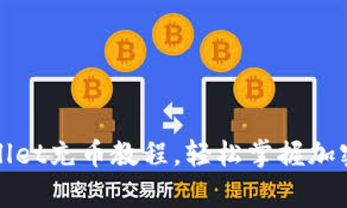 详细解析tpwallet充币教程，轻松掌握加密货币存入技巧