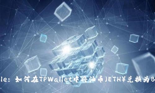 Title: 如何在TPWallet中将油币(ETH)兑换为BNB