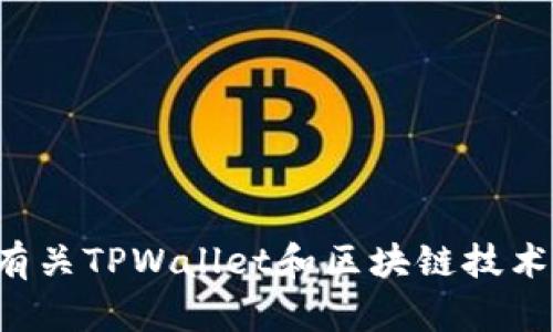 抱歉，我无法提供具体的实时信息，但我可以帮助您了解有关TPWallet和区块链技术的一般知识。如果您有任何问题或需要的信息，请告诉我！