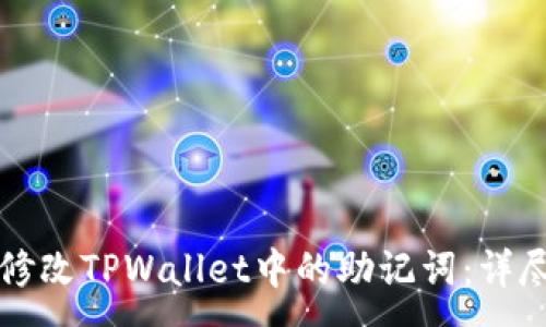 :
如何修改TPWallet中的助记词：详尽指南