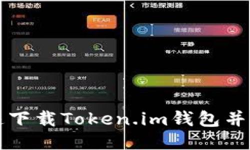 如何快速下载Token.im钱包并安全使用