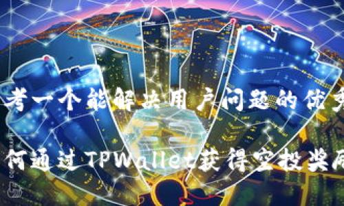 思考一个能解决用户问题的优秀

如何通过TPWallet获得空投奖励？