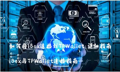 如何将iBox连接到TPWallet：详细指南

iBox与TPWallet连接指南