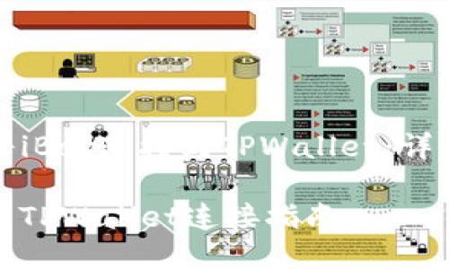 如何将iBox连接到TPWallet：详细指南

iBox与TPWallet连接指南