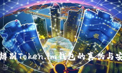 如何辨别Token.im钱包的真伪与安全性