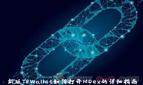 
新版TPWallet如何打开MDex的详细指南