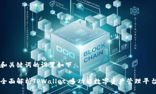 和关键词的设置如下：

全面解析TPWallet：多功能数字资产管理平台