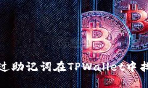 如何通过助记词在TPWallet中找回密码