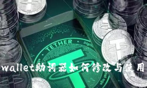 : tpwallet助词器如何修改与使用攻略