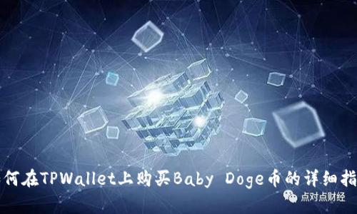如何在TPWallet上购买Baby Doge币的详细指南