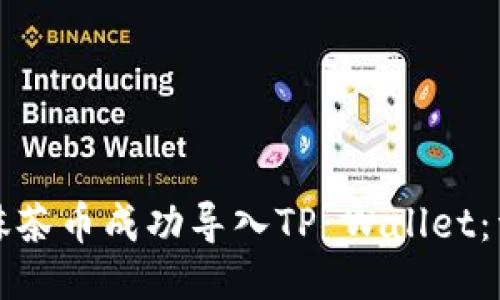 如何将抹茶币成功导入TP Wallet：详尽指南