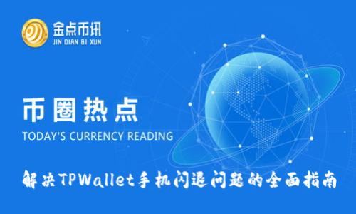 解决TPWallet手机闪退问题的全面指南