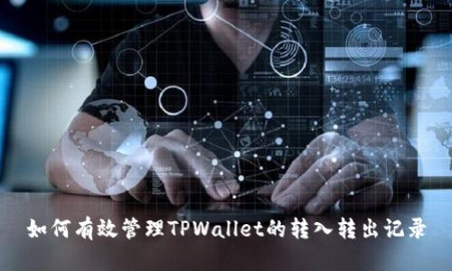 如何有效管理TPWallet的转入转出记录