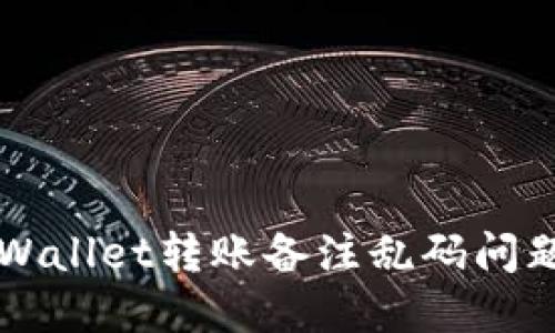 解决TPWallet转账备注乱码问题的方法