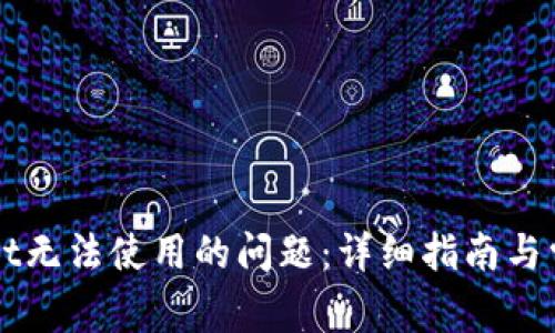 如何解决TPWallet无法使用的问题：详细指南与常见故障解决方案