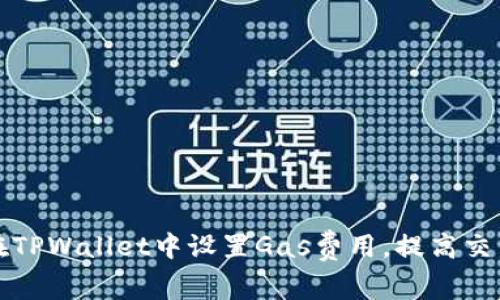 如何在TPWallet中设置Gas费用，提高交易效率