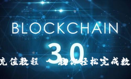  TPWallet充值教程 - 教你轻松完成数字资产充值