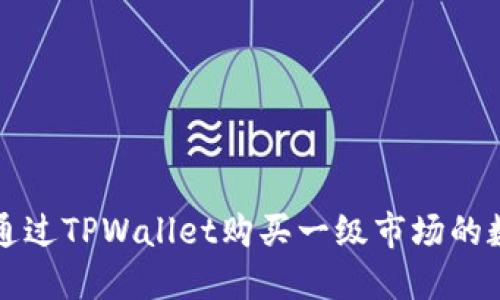 : 如何通过TPWallet购买一级市场的数字货币