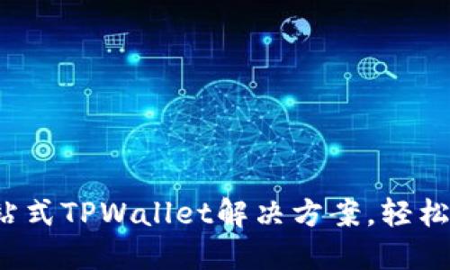 麦子钱包：一站式TPWallet解决方案，轻松管理数字资产