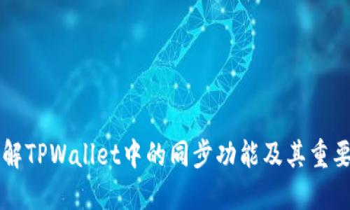 了解TPWallet中的同步功能及其重要性
