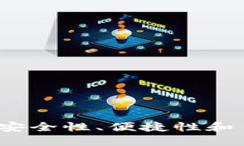 币圈最好用的钱包：安全性、便捷性和多功能性的完美结合