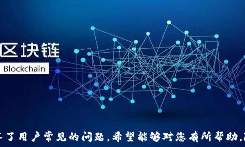   
  如何在TP Wallet中成功添加NFT/  

关键词  
 guanjianci TP Wallet,NFT,数字资产/ guanjianci 

引言
近年来，NFT（非同质化代币）以其独特性和不可替代性在数字资产领域崭露头角，吸引了大量投资者和创作者。TP Wallet作为一款用户友好的数字钱包，逐渐成为了很多用户存储和管理NFT的首选工具。但是，许多人在使用TP Wallet时遇到了困难，特别是在如何添加NFT方面。本文将详细介绍如何在TP Wallet中添加NFT，并提供相关的背景信息和技巧，帮助用户高效管理自己的数字资产。

什么是TP Wallet？
TP Wallet是一款支持多链的数字货币钱包，除了基本的数字资产存储功能外，还有一系列诸如DApp浏览、NFT管理等高级功能。TP Wallet的用户界面直观易用，适合不同层次的用户，从初心者到专家都能快速上手。通过TP Wallet，用户可以轻松访问去中心化应用（DApp），与各种区块链进行交互。

NFT的定义与特点
NFT是一种基于区块链的数字资产，代表着独一无二的物品或内容。与传统的同质化代币（如比特币、以太坊等）不同，NFT每一个都是独特的，不能互相替代。这种特性让NFT在艺术、游戏和娱乐领域得到广泛应用。NFT可以是数字艺术、音乐作品、游戏道具等，毫无疑问，随着数字化经济的发展，NFT的重要性不言而喻。

如何在TP Wallet中添加NFT？
在TP Wallet中添加NFT的过程相对简单。用户只需经过几个步骤即可完成。不过，在执行前，请确保您的TP Wallet已经安装并是最新版本。以下是详细步骤：

ul
listrong下载和安装TP Wallet：/strong访问TP Wallet的官方网站或应用商店，下载最新版本并安装。/li
listrong创建或导入钱包：/strong如果您是新用户，可以创建一个新的钱包；如果已有钱包，可以选择导入。/li
listrong获取NFT资产：/strong通过去中心化市场购买您的NFT，或者通过简单的转账方式从其他钱包获取。此外，确保在购入NFT后，您已将其加入您所使用的区块链网络中。/li
listrong添加NFT到TP Wallet：/strong打开TP Wallet，选择“资产”页面，点击“添加资产”或“导入资产”，选择NFT类型，并输入相应的合约地址及Token ID，然后确认添加。/li
listrong查看您的NFT：/strong添加成功后，您的NFT将在“资产”页面下显示，您可以随时查看其详情。/li
/ul

常见的问题解答
在添加NFT的过程中，用户可能会遇到各种问题，以下是一些常见的问题以及解决方法：

问题1：TP Wallet中为什么找不到我的NFT？
有时候，即使用户已经成功添加了NFT，仍然无法在TP Wallet中找到。这可能是由以下几个原因造成的：
ul
listrong错误的合约地址：/strong如果在添加NFT时输入了错误的合约地址，系统将无法识别该NFT。因此，请仔细检查您输入的合约地址是否正确。/li
listrong网络不匹配：/strongTP Wallet支持多条链，如果您在Ethereum链上购买了NFT，但TP Wallet当前在Binance Smart Chain，您将无法看到该NFT。确保您的钱包连接到正确的网络。/li
listrongNFT未被认领：/strong某些NFT可能还处于未认领状态，您需要先完成认领程序，才能在您的钱包中进行显示。/li
/ul
要解决这些问题，用户可以逐一核对上述原因，并采取相应的措施。

问题2：如何确保我的TP Wallet安全？
随着数字财富的增加，安全性成为了每个用户需要重视的问题。为了确保TP Wallet的安全，建议采取如下措施：
ul
listrong定期更新钱包版本：/strong保持钱包的软件始终为最新版本，随时获取最新的安全补丁和功能。/li
listrong使用强密码和双重认证：/strong设定复杂的密码，并尽量使用双重身份验证（2FA）增加安全性。/li
listrong谨慎处理私钥：/strong妥善保管您的私钥，绝不要轻易分享或存储于不安全的地方。/li
listrong定期备份钱包：/strong确保及时备份您的钱包，以防丢失或损坏设备。/li
/ul
这样能够明显提升钱包的安全性，保护您的资产。

问题3：如何转移NFT到另一个钱包？
转移NFT至其他钱包的过程也很简单。以下是操作步骤：
ul
listrong打开TP Wallet：/strong确保您已经成功登录。/li
listrong选择要转移的NFT：/strong在“资产”页面找到需要转移的NFT，点击其详情。/li
listrong选择转账：/strong在NFT详情页面，选择“转账”选项。/li
listrong输入接收地址：/strong 输入您要转移到的钱包地址，确保输入正确无误。/li
listrong确认转账：/strong确认转账信息，然后提交请求。/li
/ul
需要注意的是，所有区块链交易在确认之前是不可逆的。因此，确保所有信息均正确后再进行转账。

问题4：我能否将自己的NFT出售或交换？
是的，TP Wallet支持用户出售或交换自己的NFT。用户可以通过各大去中心化市场进行交易，以下是主要步骤：
ul
listrong选择交易平台：/strong选择一个支持NFT交易的平台，如Opensea、Rarible等。/li
listrong连接TP Wallet：/strong在所选平台上登录并选择连接您的TP Wallet。/li
listrong创建出售列表：/strong找到您想要出售的NFT，并设置出售价格以及拍卖期限等信息。确认无误后，提交出售请求。/li
listrong完成交易：/strong当有买家购买您的NFT时，交易将自动执行，资金将返回至您的钱包。/li
/ul
值得注意的是，各个平台的收费标准和规则可能略有不同，因此务必提前阅读相关政策。

问题5：如何管理我的NFT投资组合？
在TP Wallet中，有效管理NFT投资组合有助于用户合理规划和资产配置。以下是一些管理建议：
ul
listrong定期查看资产表现：/strong定期检查自己NFT的市场价值，关注市场动态以便适时调整持仓。/li
listrong多样化投资：/strong为了降低风险，投资于不同类型的NFT，比如艺术品、音乐专辑、游戏道具等，以实现资产的多样化。/li
listrong参与社区互动：/strong通过参与NFT项目的社交媒体、论坛和社区活动，了解项目的未来发展以及新机会，从而您的投资选择。/li
listrong设定明确的目标：/strong为自己设定具体的收益目标和风险承受能力，以便于有效管理投资组合。/li
/ul
通过系统的管理，用户可以保持良好的投资状态，实现资产的增值。

结语
使用TP Wallet添加和管理NFT是一个相对简单和便捷的过程，但也需要用户掌握一定的知识和技巧。本文为您介绍了TP Wallet的基础知识、NFT的概念以及如何有效添加和管理NFT。此外，还回答了用户常见的问题，希望能够对您有所帮助。随着数字资产市场的发展，NFT的应用将越来越广泛，因此深入了解和掌握相关工具变得尤为重要。无论是对新手还是对经验丰富的投资者，能够有效管理自己的NFT资产都是实现财富增值的关键。