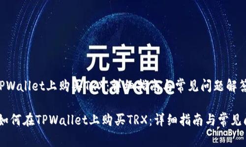 如何在TPWallet上购买TRX：详细指南与常见问题解答

bianoti如何在TPWallet上购买TRX：详细指南与常见问题解答