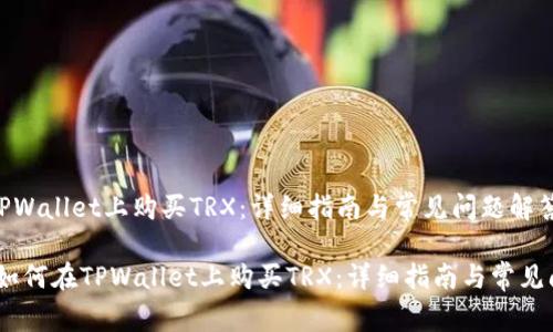 如何在TPWallet上购买TRX：详细指南与常见问题解答

bianoti如何在TPWallet上购买TRX：详细指南与常见问题解答