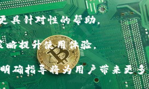   TPWallet客服如何快速找到与联系教程 / 
 guanjianci TPWallet, 客服, 联系方式 /guanjianci 

随着数字货币的流行，越来越多的人选择使用各种钱包应用来存储和管理他们的加密资产。而TPWallet作为一个相对较新的数字钱包平台，凭借其拥有的多种功能和用户友好的界面，吸引了许多用户的青睐。然而，在使用TPWallet过程中，由于技术问题或者交易疑问，用户难免会需要客服的帮助。本文将详细介绍如何快速找到TPWallet的客服并有效与其联系，同时解答用户在使用该钱包时可能碰到的一些相关问题。

一、TPWallet客服的联系方式###
要联系TPWallet客服，用户可以通过多种方式进行沟通。最常用的方式包括官方客服邮箱、客服电话以及在线客服系统。每种联系方式都有其独特的优势，用户可以根据自己的需求选择适合自己的联系方式。

1. **官方客服邮箱**：用户可以通过发送邮件到TPWallet的官方客服邮箱来寻求帮助。确保在邮件中详细描述你的问题，包括使用的设备、操作系统、具体问题等。这样可以帮助客服更快地找到问题的解决方案。

2. **客服电话**：在TPWallet的官方网站上，通常会列出一个客服电话。如果你需要快速解决问题且能够流利使用客服的语言，那么拨打电话可能是一个不错的选择。通过电话联系，你可以直接与客服交流，获取实时的帮助。

3. **在线客服**：很多钱包应用会提供在线客服功能，用户可以在应用内直接找到客服窗口，进行实时聊天。这种方式具有即时性，能够在较短的时间内得到解决方案。

在联系TPWallet客服时，请务必保持耐心，特别是在高峰期，客服可能会较为繁忙。同时，对于较为复杂的问题，用户也可以考虑预先整理问题，从而提高咨询效率。

二、用户在使用TPWallet中常见问题###

1. 如何安全地保护我的TPWallet？###
在数字货币的世界中，安全性是每位用户必须关注的问题。保护TPWallet的安全，可以从多个方面入手。

首先，用户一定要确保自己使用的是官方版本的TPWallet。在一些非官方渠道下载的应用，可能会存在安全隐患。此外，用户在注册时需提供强密码，避免使用易猜的组合，如“123456”或“password”。强密码通常包括字母、数字及特殊字符的组合，且长度应达到8位以上。

其次，开启双重身份验证（2FA）功能。TPWallet如果提供了此功能，用户应及时开启，以增加额外的安全保护。在每次登录时，除了需要输入密码外，还需要输入一个实时生成的验证码，极大提升账户的安全性。

此外，用户应定期检查自己的账户交易记录，一旦发现异常交易应立即联系TPWallet客服，进行账户安全处理。最后，定期更新Wallet和操作系统也是确保系统安全的重要步骤。

2. TPWallet的资产如何转换和提取？###
提现和资产转换是每位数字资产持有者都需要了解的功能。在TPWallet中，资产提取和转换的步骤通常较为简单，但用户仍需仔细操作。

首先登录TPWallet账户，在主界面中选择需要提取的资产。在选择提现功能后，用户需输入目标钱包地址、提现金额，并核实信息输入的正确性。特别是钱包地址，如输入错误将导致资产丢失，无法找回。

其次选择提现方式，有些钱包支持多种提现方式，如银行转账、第三方支付工具等，用户可以选择自己熟悉的方式进行操作。大部分情况下，TPWallet会收取一定的提现手续费，因此用户需提前了解相关费用，以便更好地管理个人财务。

在资产转换方面，用户可在TPWallet界面中找到兑换功能，选择需要转换的资产和目标资产。确认兑换金额后，用户可以进行兑换。根据市场行情的波动，TPWallet可能会显示实时汇率，确保用户能得到更透明的交易信息。

3. TPWallet登录时出现问题，该怎么办？###
用户在登录TPWallet时可能会遇到多种问题，如密码错误、账号被锁定、网络故障等。首先，用户需确保输入的用户名和密码正确。在输入密码时，注意检查大小写、是否开启Caps Lock等。

如果用户多次输入错误密码，账户可能会被临时锁定。在这种情况下，用户可以通过“忘记密码”功能重置密码。TPWallet通常会向注册邮箱发送重置链接，用户可以通过链接重设密码并安全登录。

若是网络故障导致无法登录，用户可以通过检查网络连接、重启路由器或切换至移动数据等方式进行修复。如果问题仍然存在，建议尝试更换设备或浏览器登录。

如无法自行解决，用户可联系TPWallet客服，请求技术支持。在联系时务必提供详细的错误提示信息与操作行为，以便客服能够快速诊断问题。

4. 如何升级TPWallet以获得更多新功能？###
TPWallet与许多应用程序一样，会定期发布更新，以添加新功能或修复已知问题。为了提升用户体验，建议用户定期检查TPWallet的更新情况。

通过应用商店（如Apple Store或Google Play Store）寻找TPWallet，若有可用更新，会在页面上显示“更新”按钮。点击后，系统会自动下载并安装最新版本。一般情况下，升级过程非常快速，但用户在更新时需保持设备有足够的存储空间。

如果用户通过网页版本使用TPWallet，更新通常会自动在后台进行。但用户仍需确保经常刷新页面，获取最新的功能和服务。此外，用户在升级前可以先了解更新日志，以便掌握新功能或改动，尽量减少使用中的困惑。

5. 当TPWallet出现故障时该如何处理？###
任何软件都可能出现故障，TPWallet也不例外。当钱包出现问题时，用户应先冷静处理。用户可查看官方公告，确认是否是系统故障导致的问题。

常见问题包括系统崩溃、无法登录、提现失败等。如果是系统问题，TPWallet会迅速更新并解决问题，用户可等待官方通告。

若是个人账户问题，用户可以尝试重新启动APP，或清除缓存数据后再次登录。若问题仍然存在，强烈建议用户联系TPWallet客服，描述遇到的具体问题，附上相关截图（如有），以便客服为用户提供更具针对性的帮助。

总结而言，虽然TPWallet是一款用户友好的数字钱包，但在使用中难免会遇到各种问题。通过有效的客服联系，用户可以更好地解决在使用TPWallet中遇到的种种困难，保障了自身的财产安全与策略提升使用体验。

希望以上的介绍能够帮助广大TPWallet用户解决在使用过程中的疑惑与问题，从而更好地管理和使用自己的数字资产。随着数字化进程的推进，了解及有效使用各种数字钱包将变得愈发重要，有明确指导将为用户带来更多的便捷与保障。