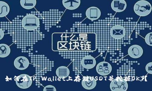 如何在TP Wallet上存储USDT并挖掘OKT？