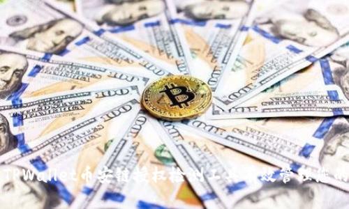 如何使用TPWallet币安链授权检测工具有效管理您的数字资产