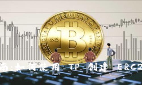全面指南：如何使用 TP 创建 ERC20 钱包