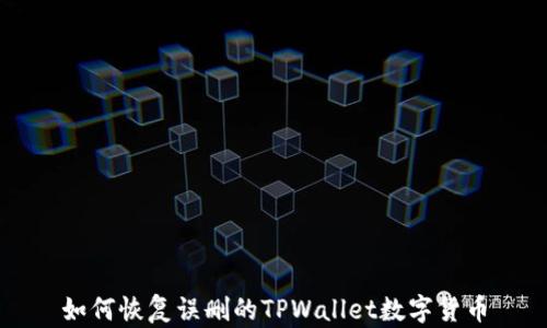 
如何恢复误删的TPWallet数字货币
