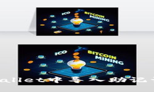 如何在TPWallet中导入助记词：详细指南