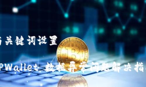 与关键词设置

TPWallet 数据异常问题解决指南
