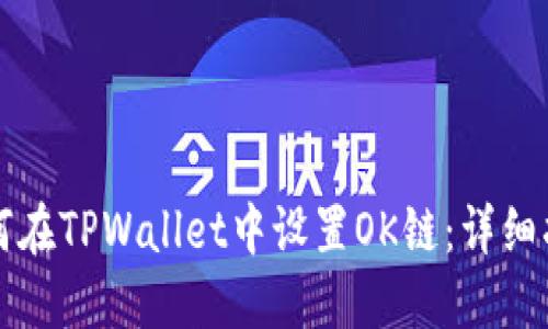 如何在TPWallet中设置OK链：详细指南