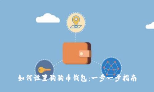 如何设置狗狗币钱包：一步一步指南