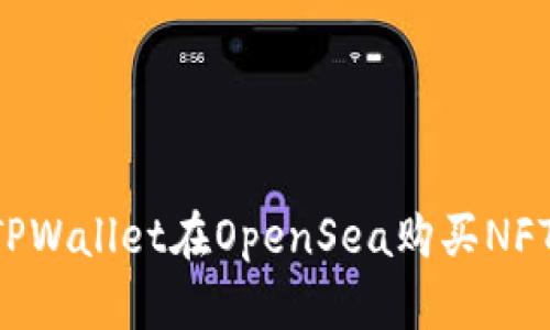 如何通过TPWallet在OpenSea购买NFT：详细指南