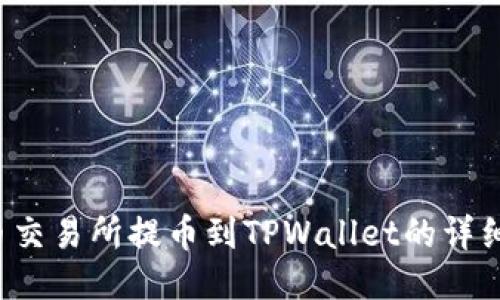  中币交易所提币到TPWallet的详细指南