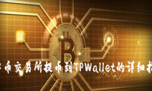  中币交易所提币到TPWallet的详细指南